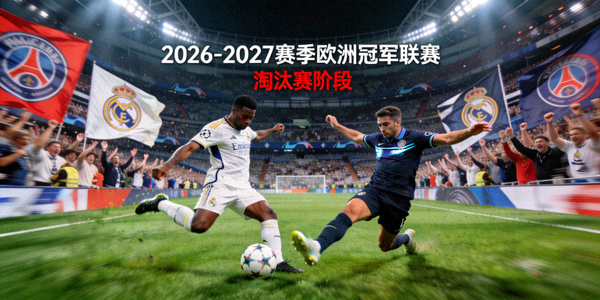 2026-2027赛季欧洲冠军联赛淘汰赛阶段激烈争夺画面